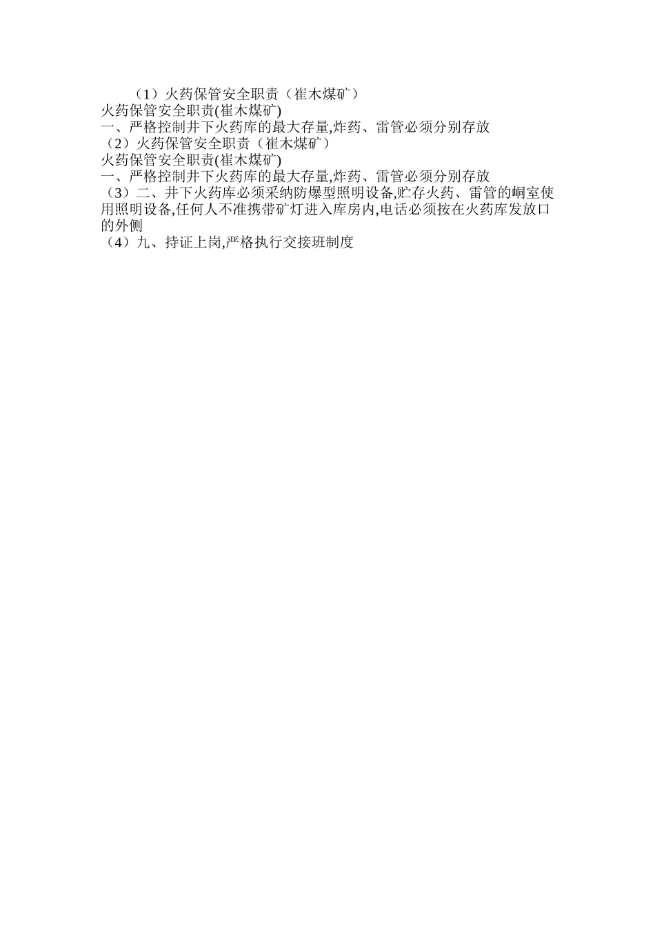火药保管安全职责（崔木煤矿）_第2页