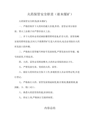 火药保管安全职责（崔木煤矿）