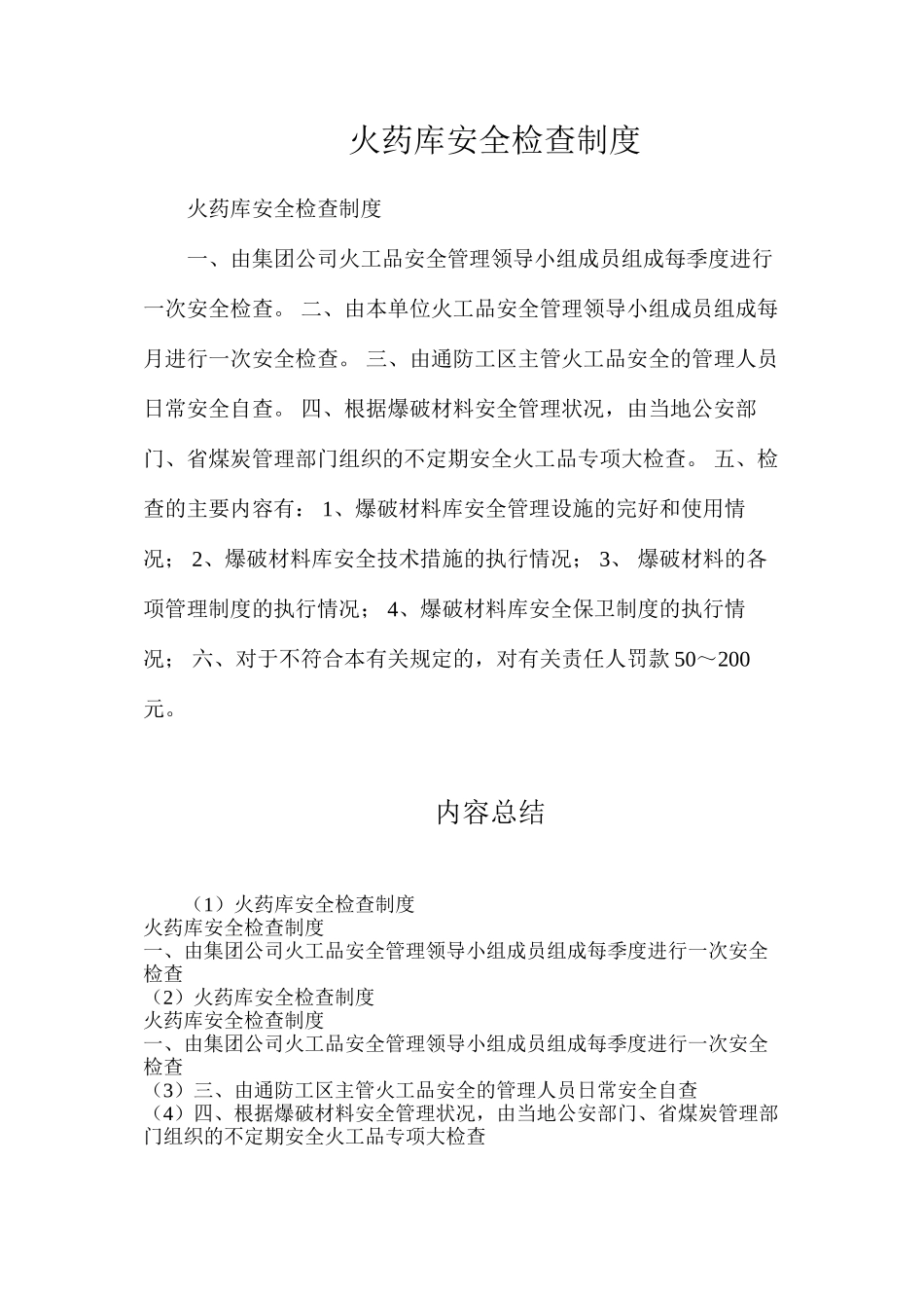 火药库安全检查制度_第1页