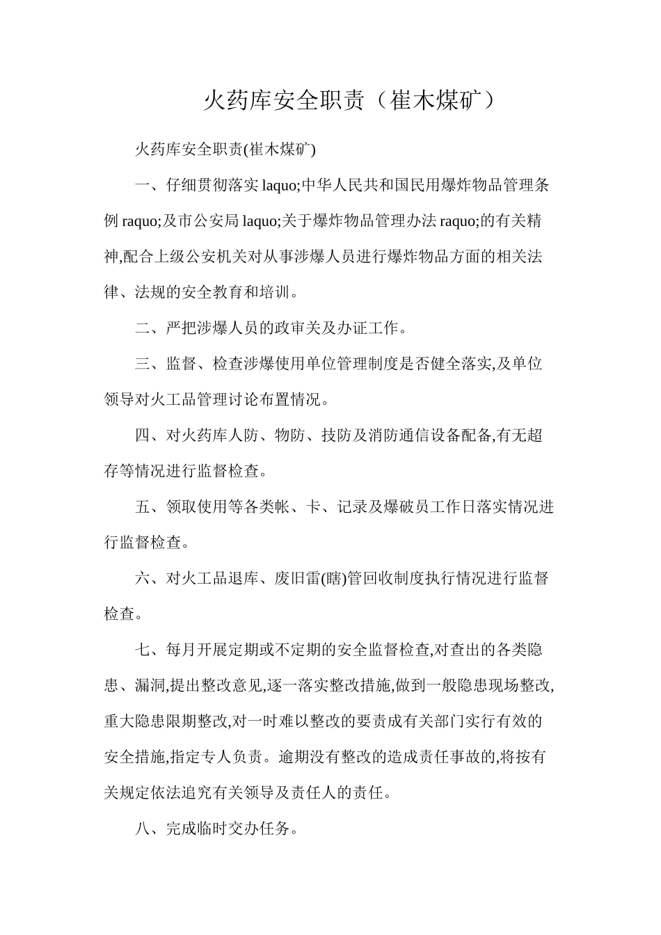 火药库安全职责（崔木煤矿）_第1页