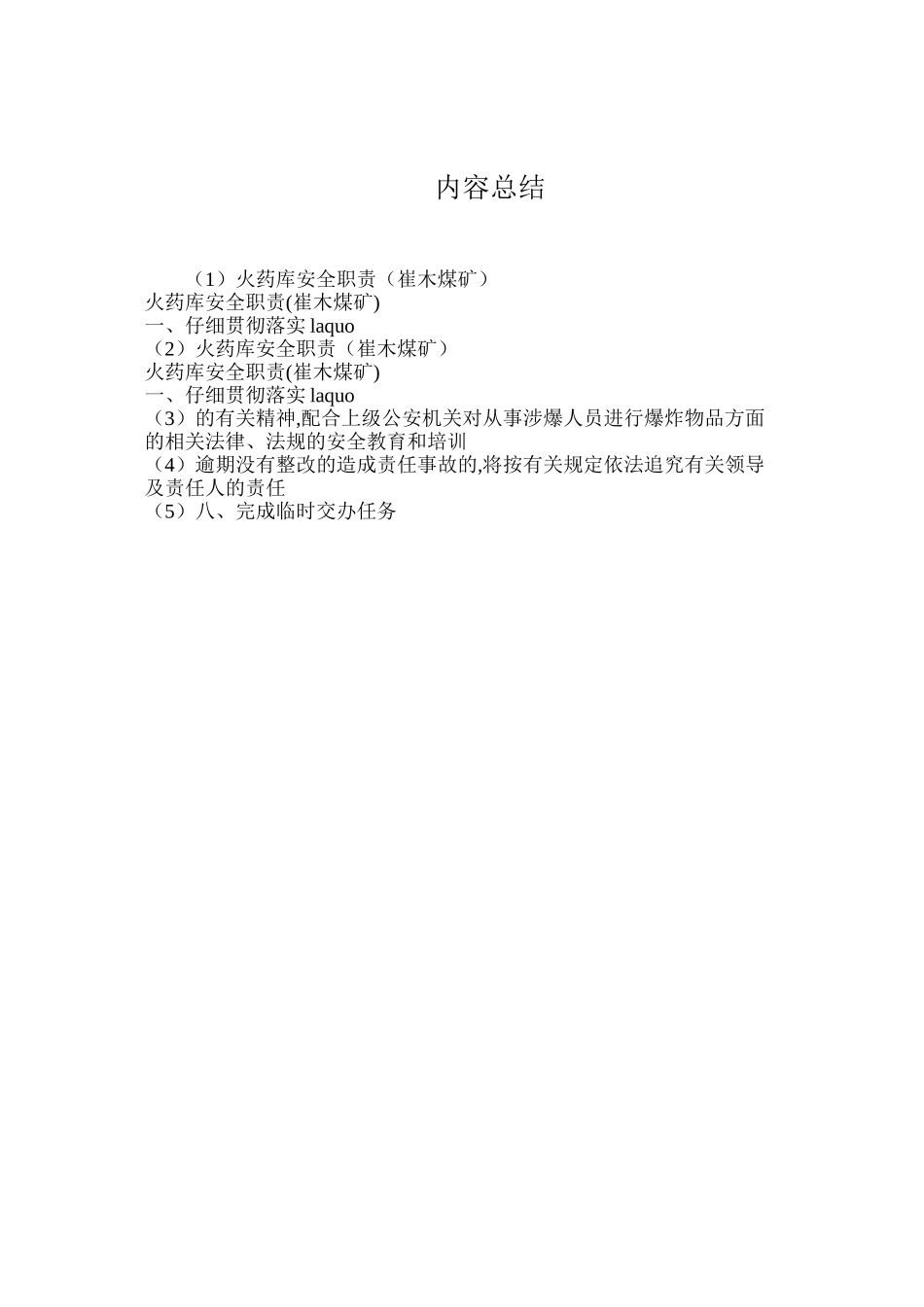 火药库安全职责（崔木煤矿）_第2页