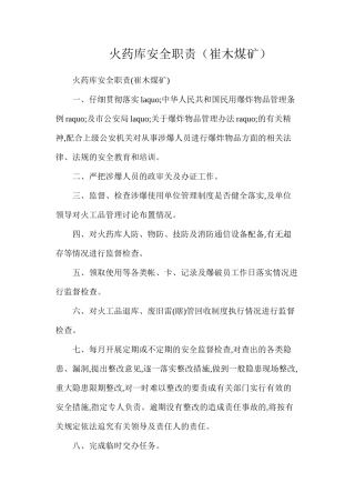 火药库安全职责（崔木煤矿）