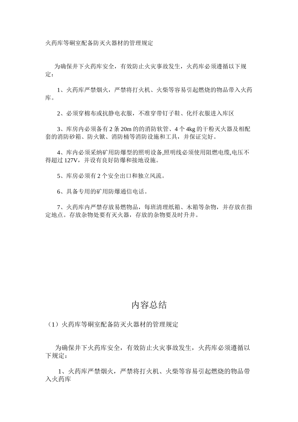 火药库等硐室配备防灭火器材的管理规定_第1页