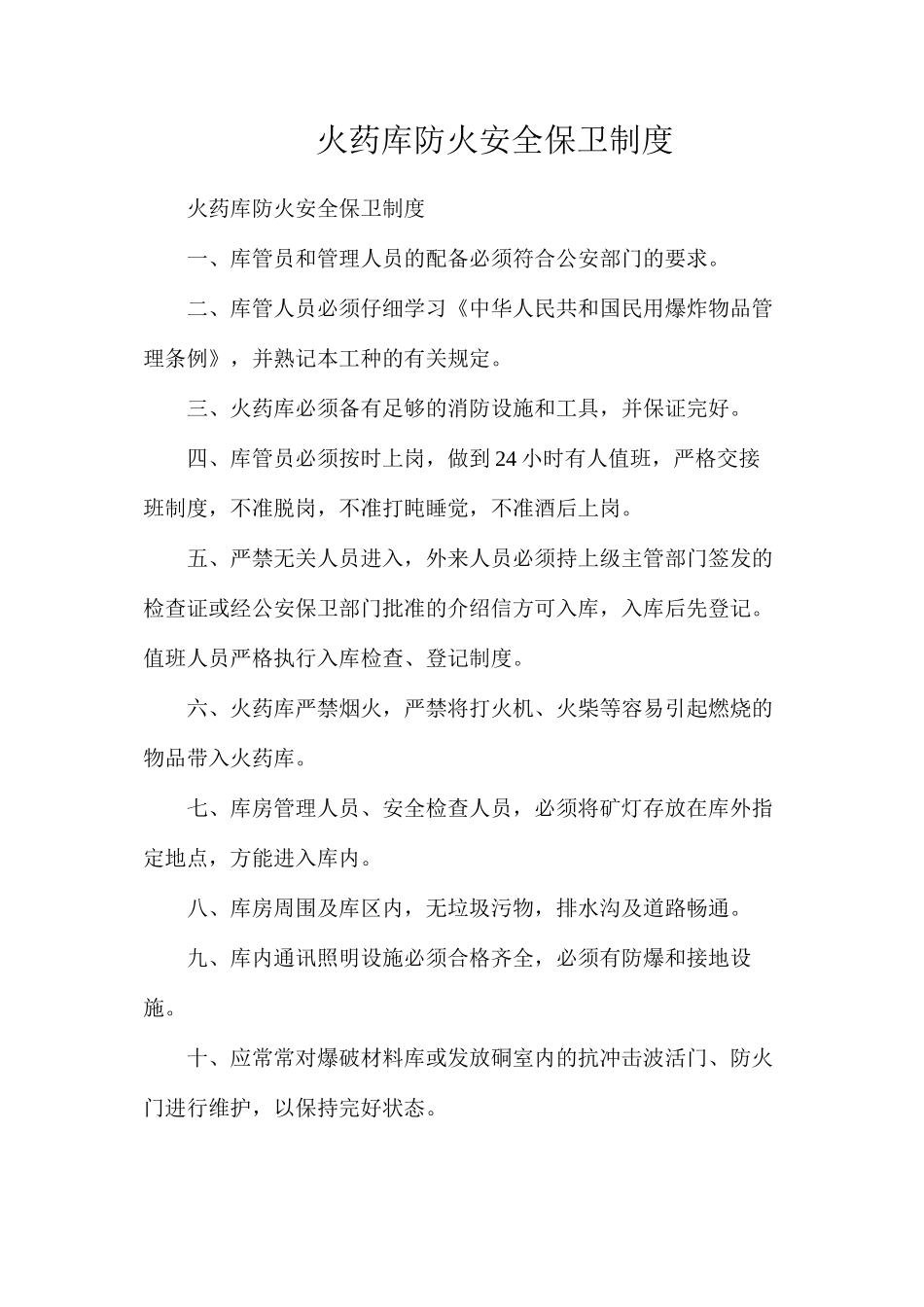 火药库防火安全保卫制度_第1页