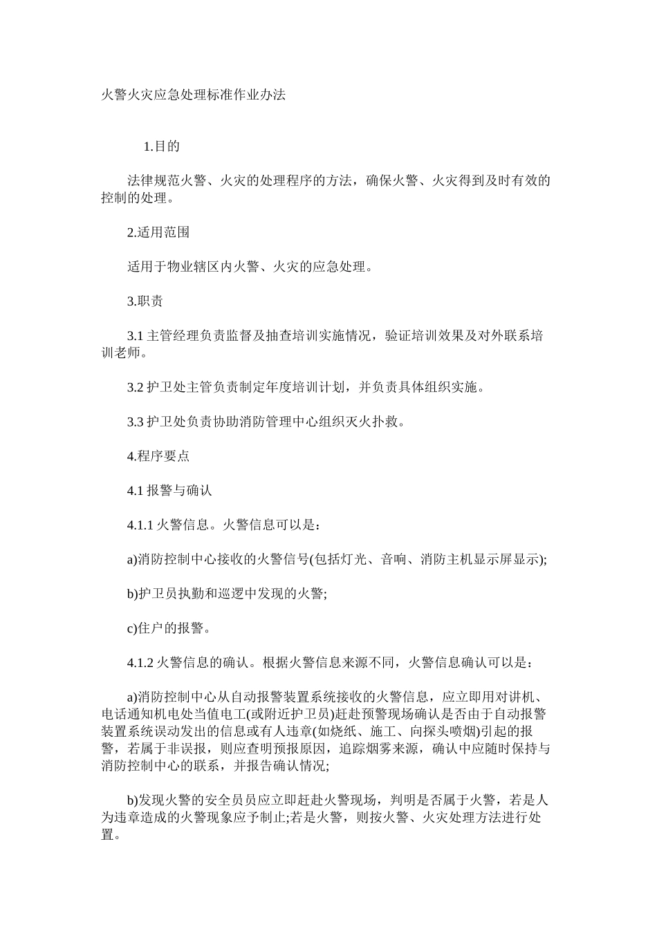 火警火灾应急处理标准作业办法_第1页