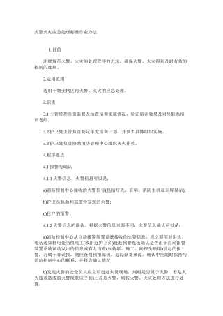 火警火灾应急处理标准作业办法