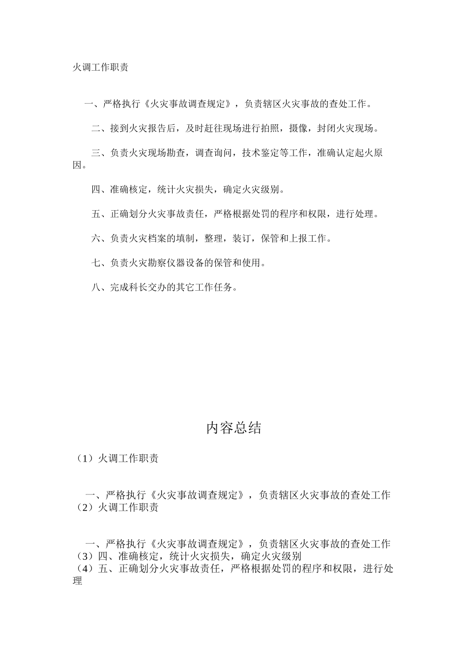 火调工作职责_第1页