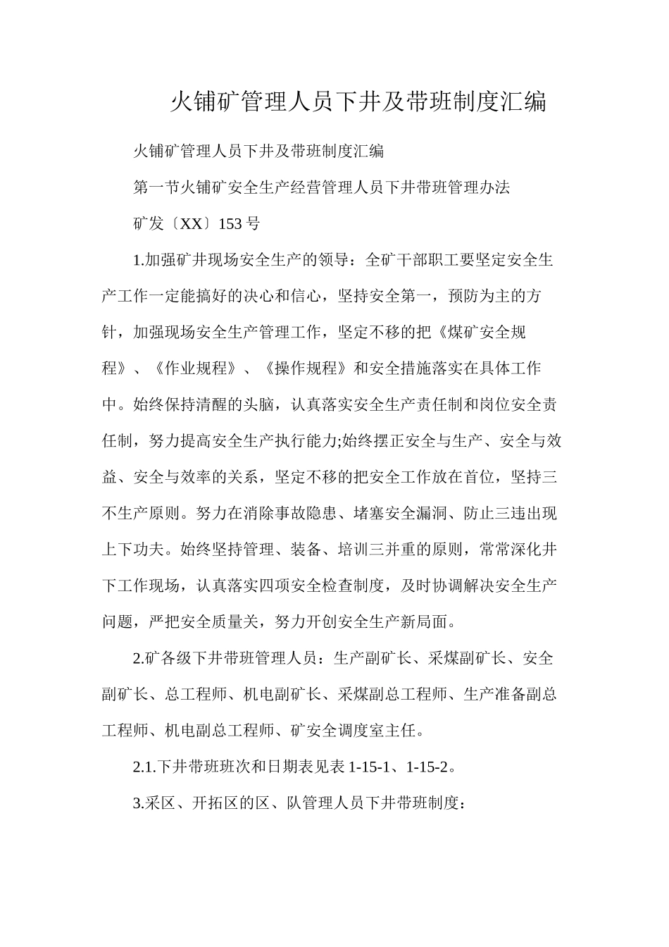 火铺矿管理人员下井及带班制度汇编_第1页