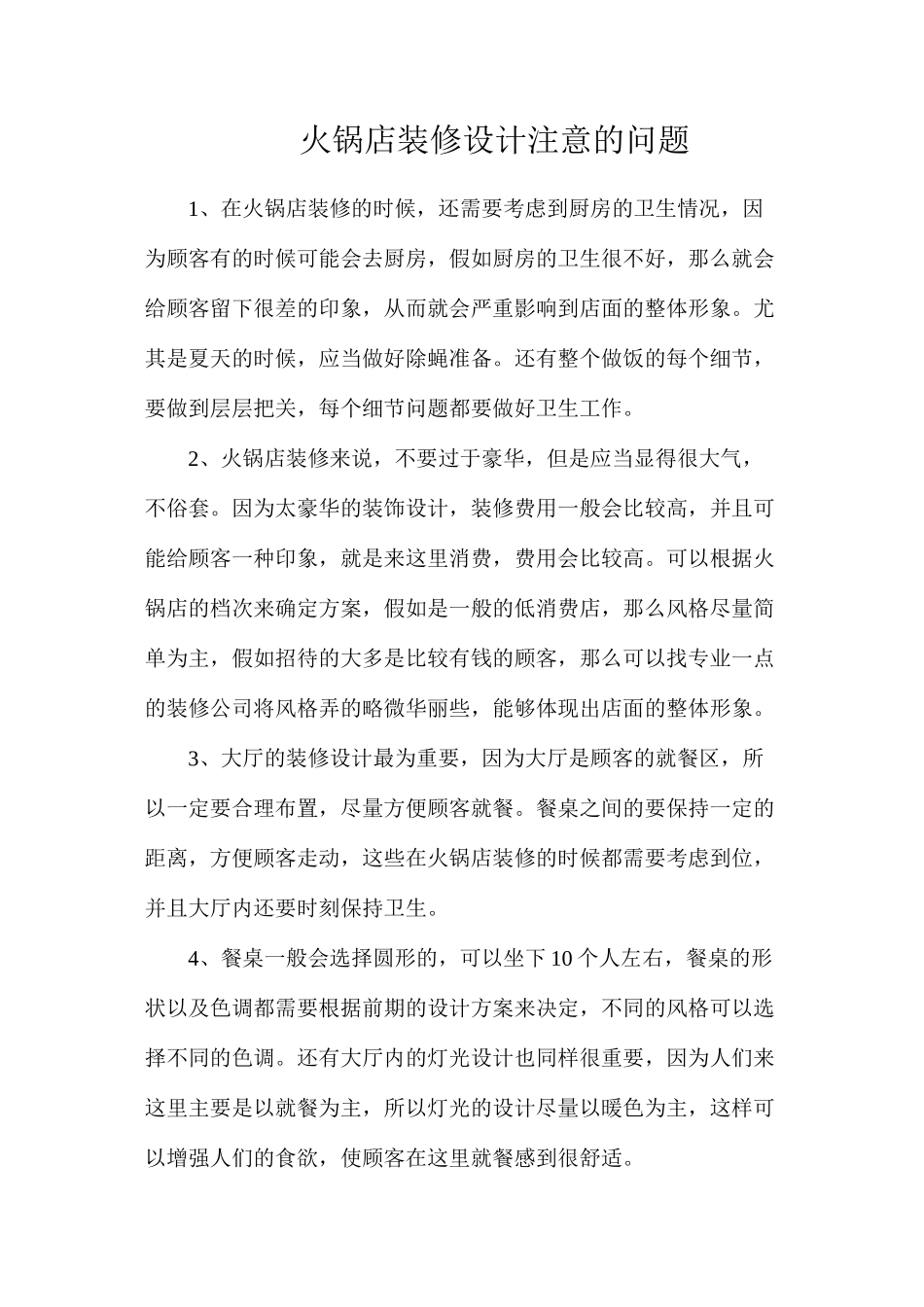 火锅店装修设计注意的问题_第1页