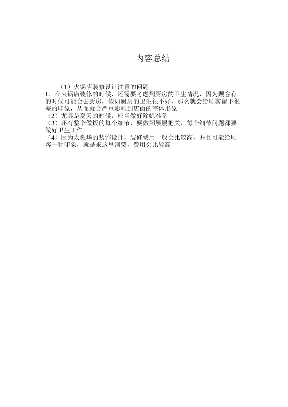 火锅店装修设计注意的问题_第2页
