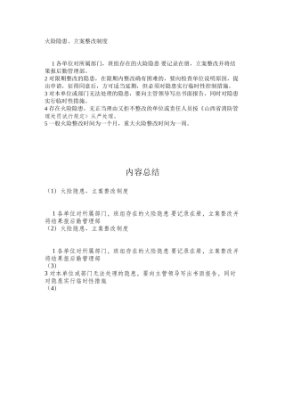 火险隐患、立案整改制度