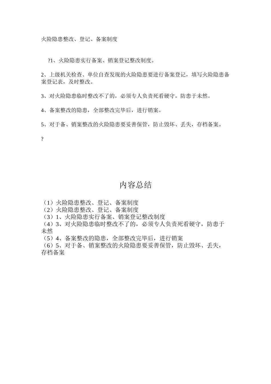火险隐患整改、登记、备案制度_第1页