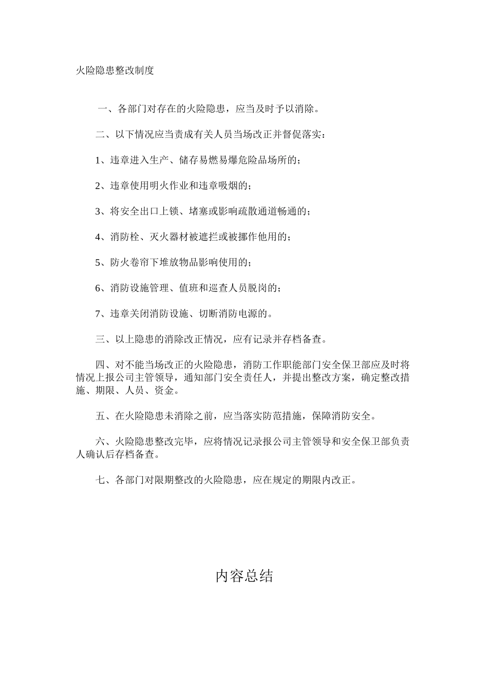 火险隐患整改制度_第1页