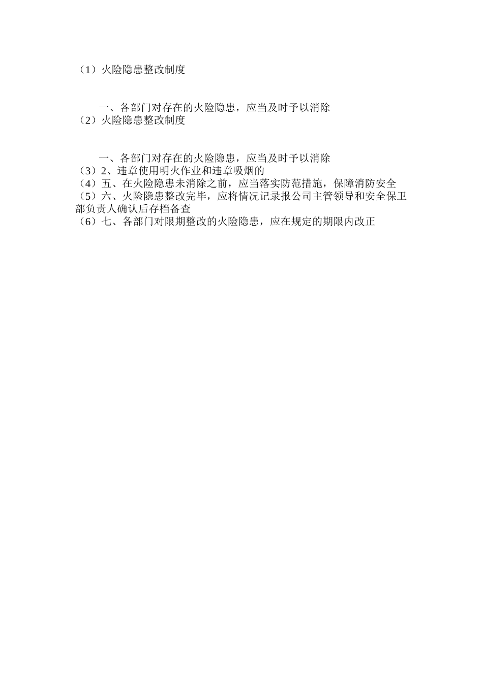 火险隐患整改制度_第2页