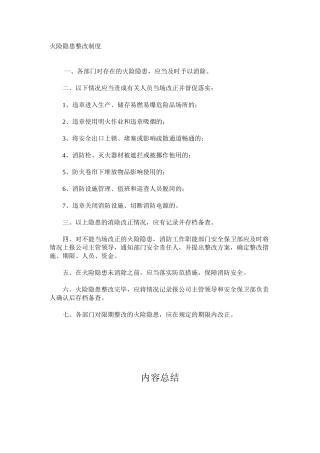 火险隐患整改制度