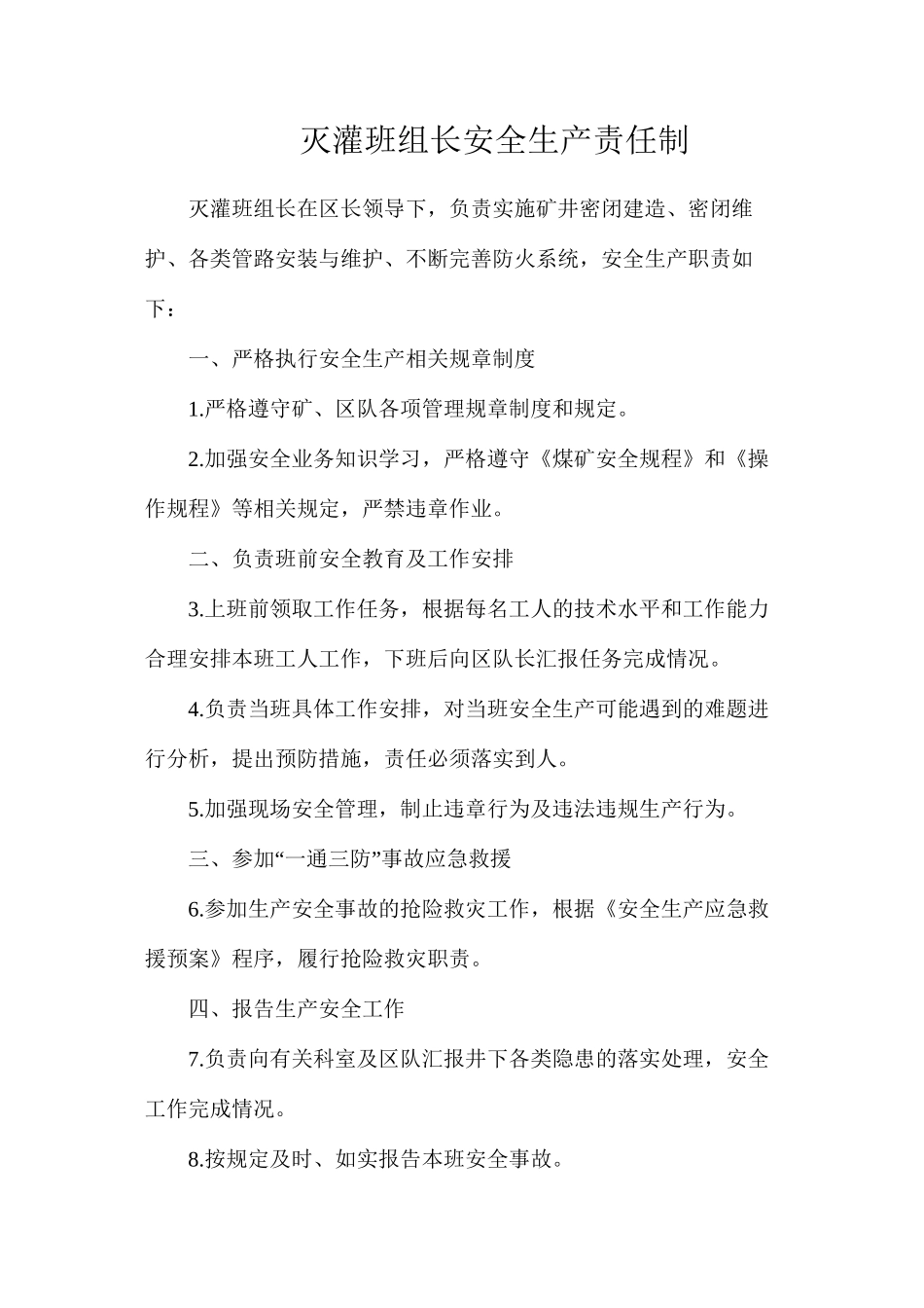 灭灌班组长安全生产责任制_第1页
