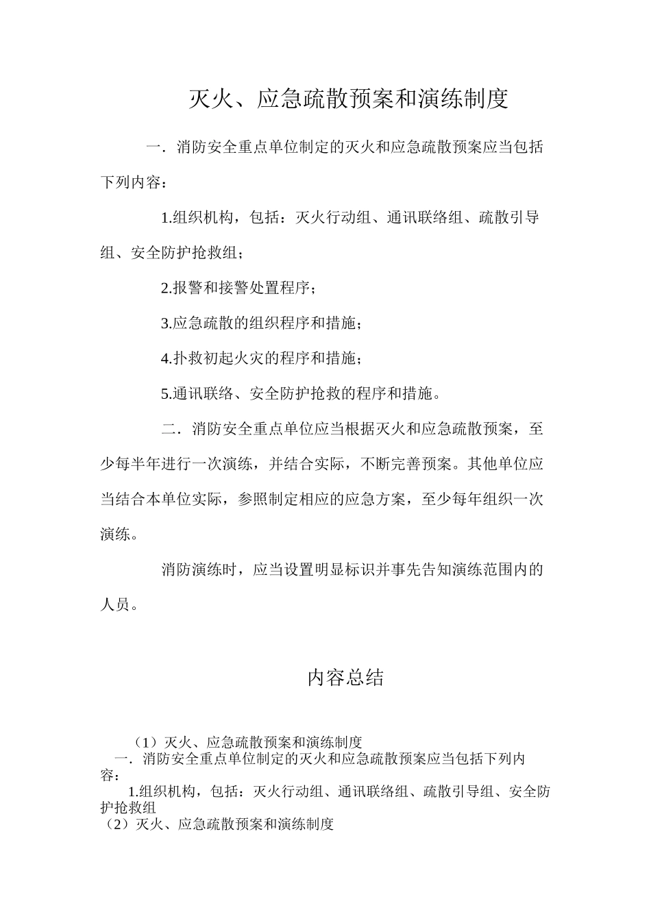 灭火、应急疏散预案和演练制度_第1页