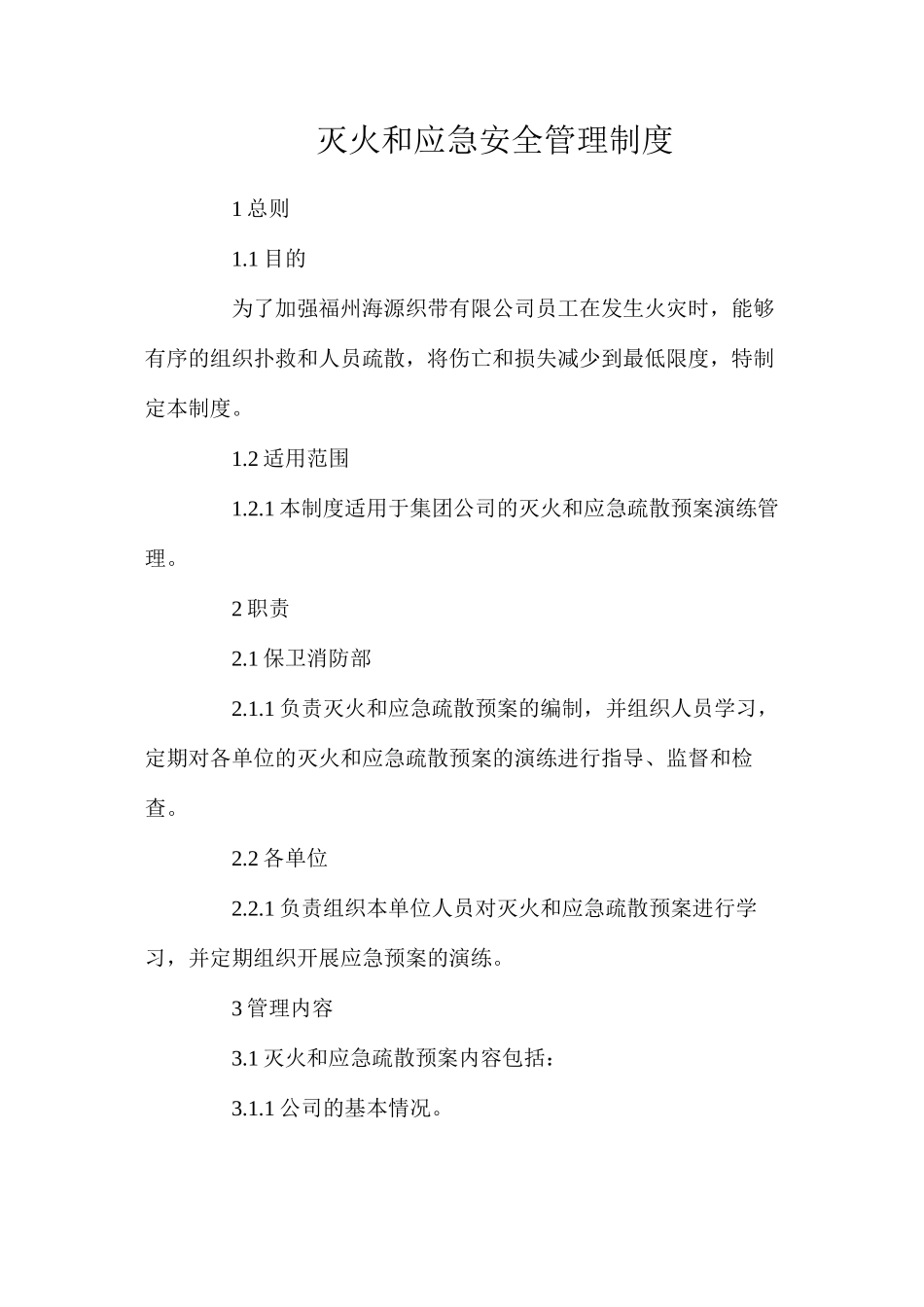 灭火和应急安全管理制度_第1页