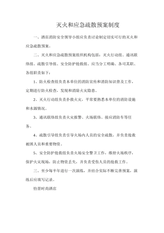灭火和应急疏散预案制度