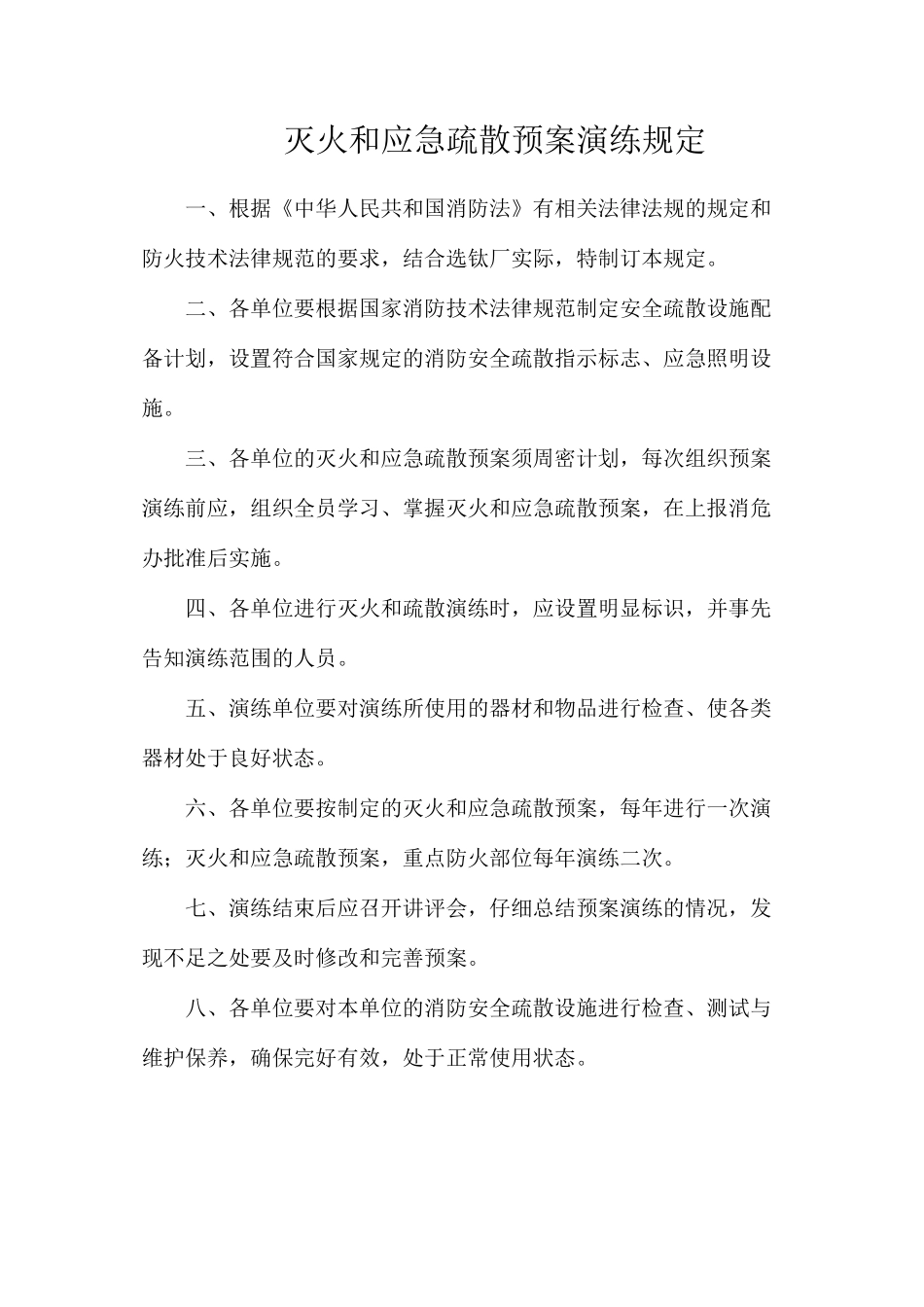 灭火和应急疏散预案演练规定_第1页