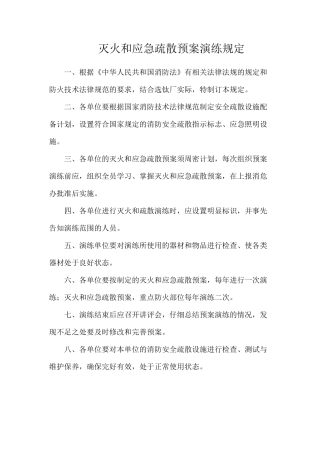 灭火和应急疏散预案演练规定