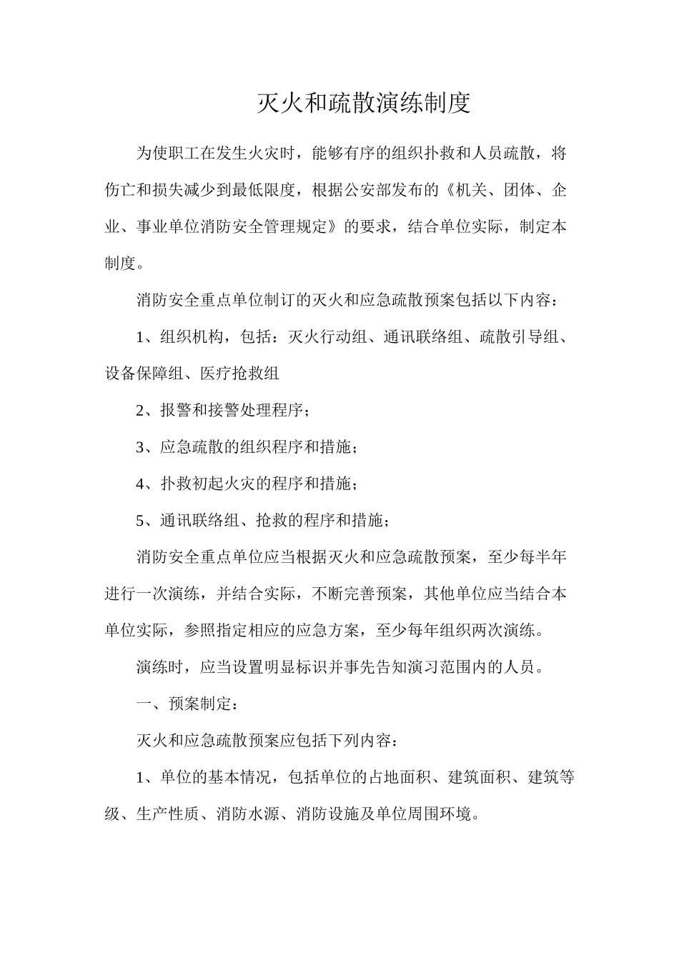 灭火和疏散演练制度_第1页