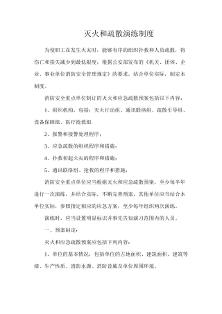 灭火和疏散演练制度