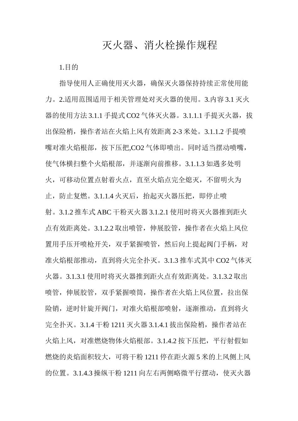 灭火器、消火栓操作规程_第1页
