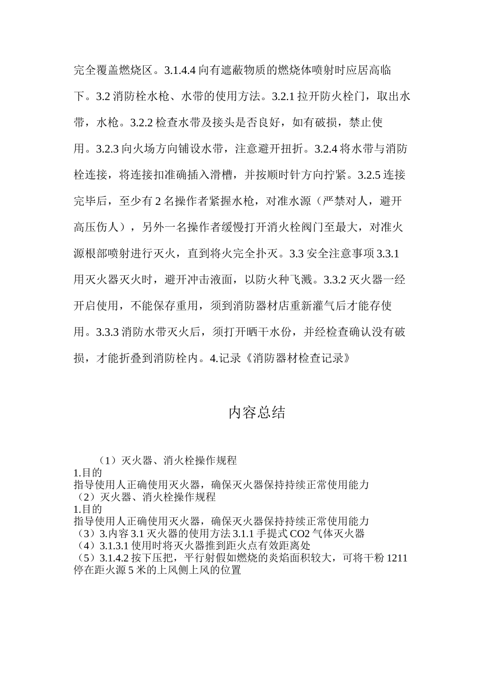 灭火器、消火栓操作规程_第2页