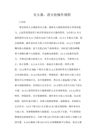灭火器、消火栓操作规程