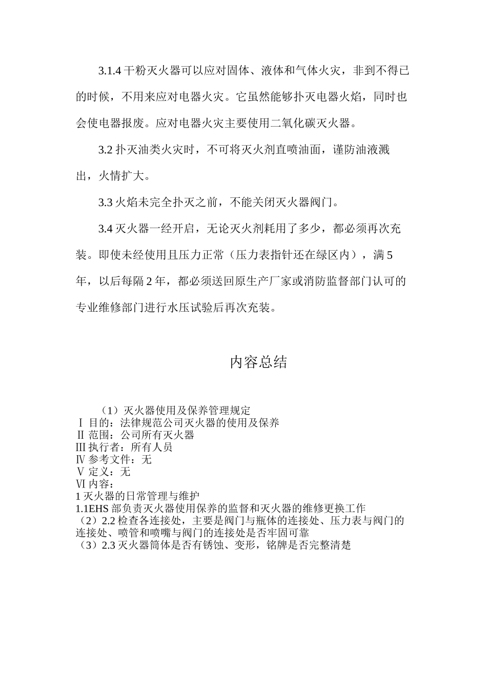 灭火器使用及保养管理规定_第3页