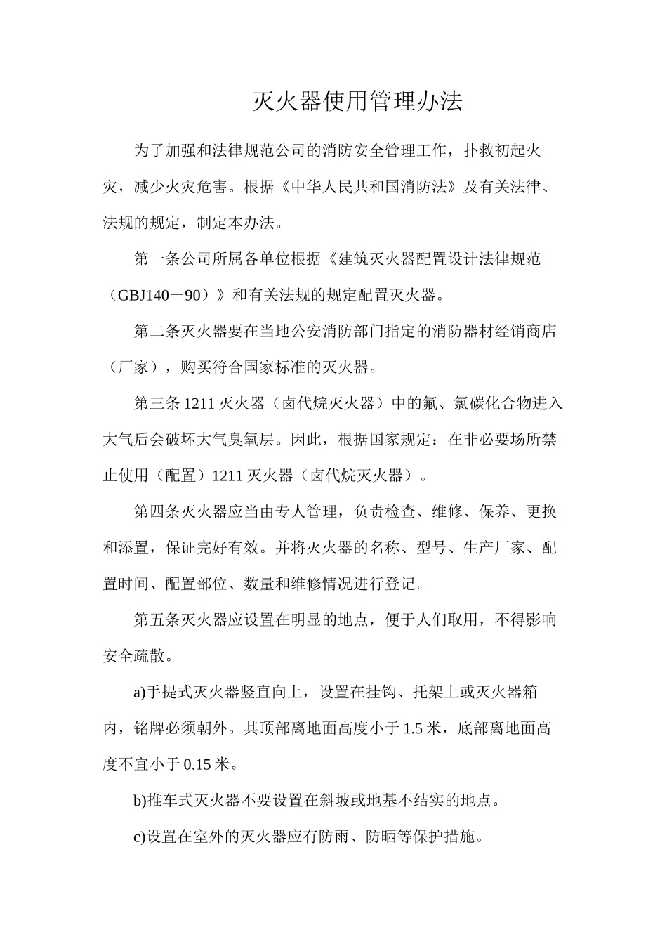 灭火器使用管理办法_第1页