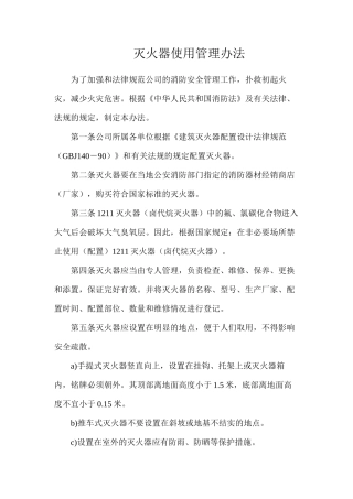 灭火器使用管理办法