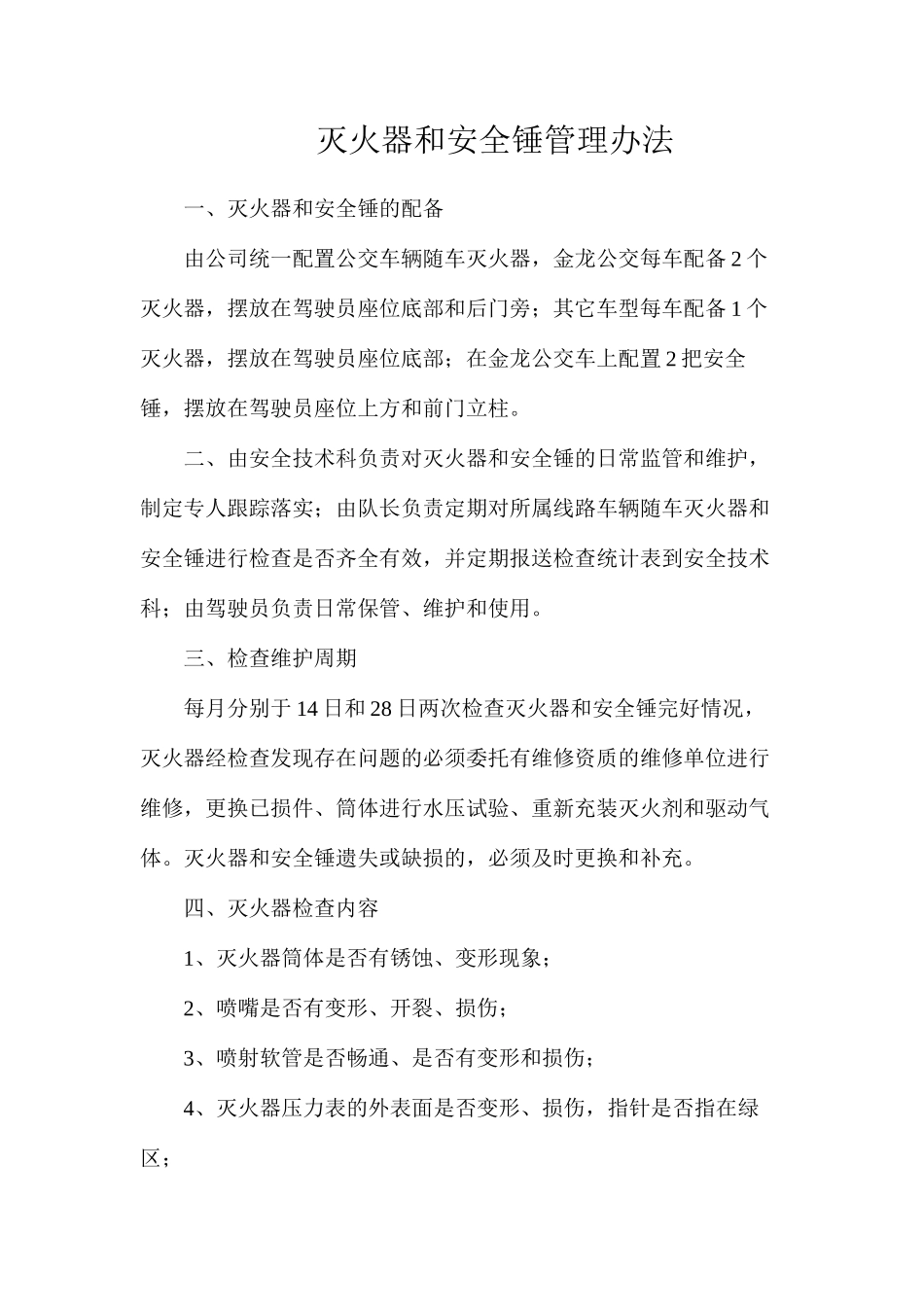 灭火器和安全锤管理办法_第1页