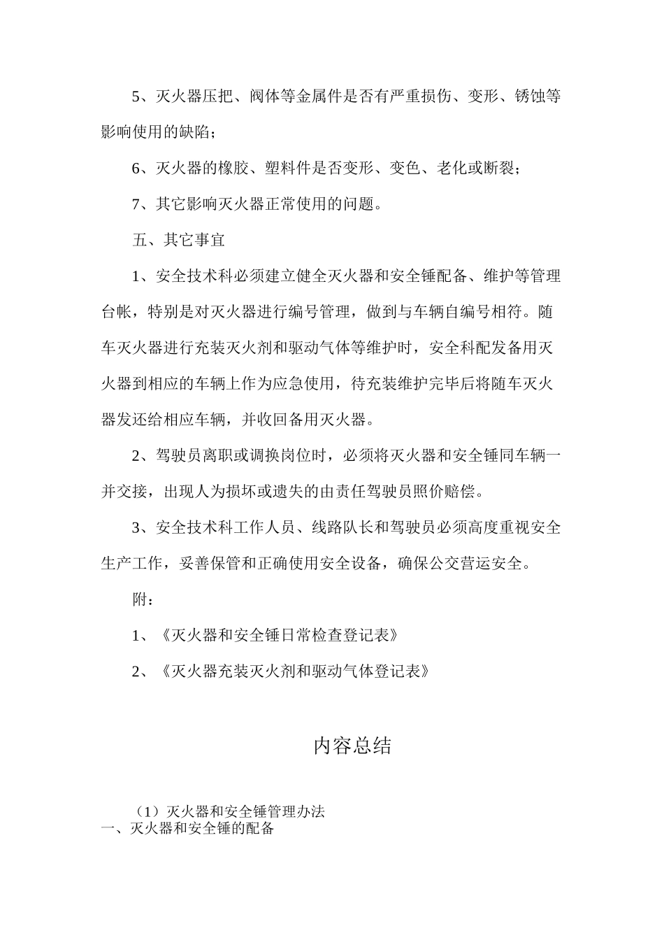 灭火器和安全锤管理办法_第2页