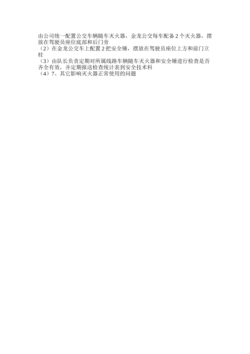 灭火器和安全锤管理办法_第3页