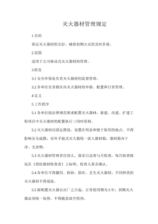 灭火器材管理规定