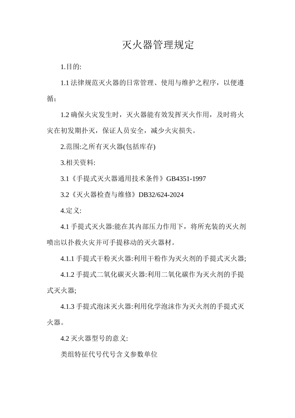 灭火器管理规定_第1页
