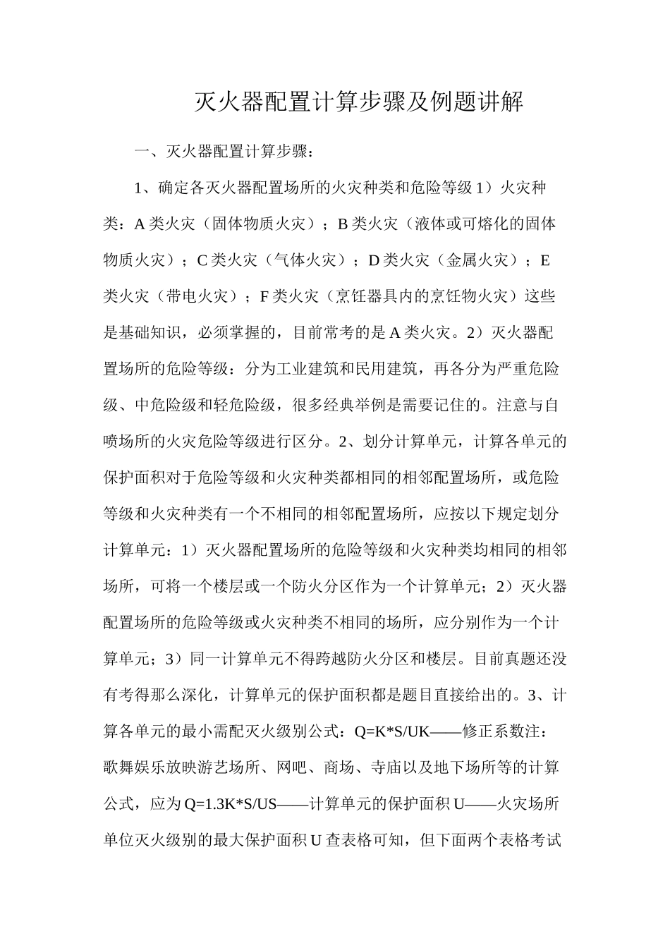 灭火器配置计算步骤及例题讲解_第1页