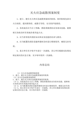 灭火应急疏散预案制度