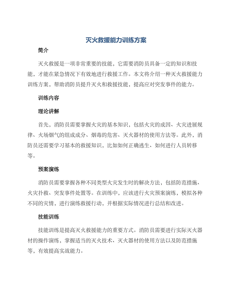灭火救援能力训练方案_第1页
