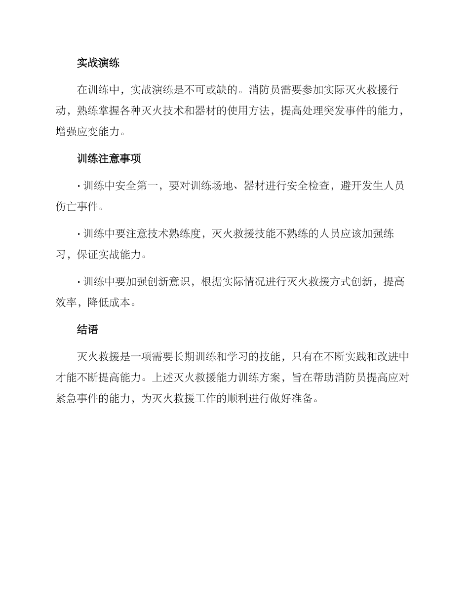 灭火救援能力训练方案_第2页