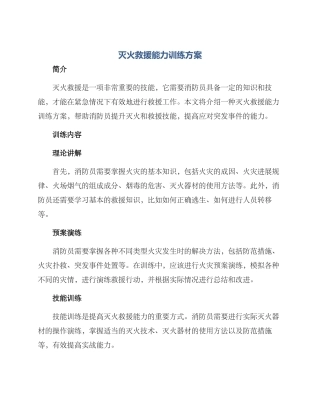 灭火救援能力训练方案