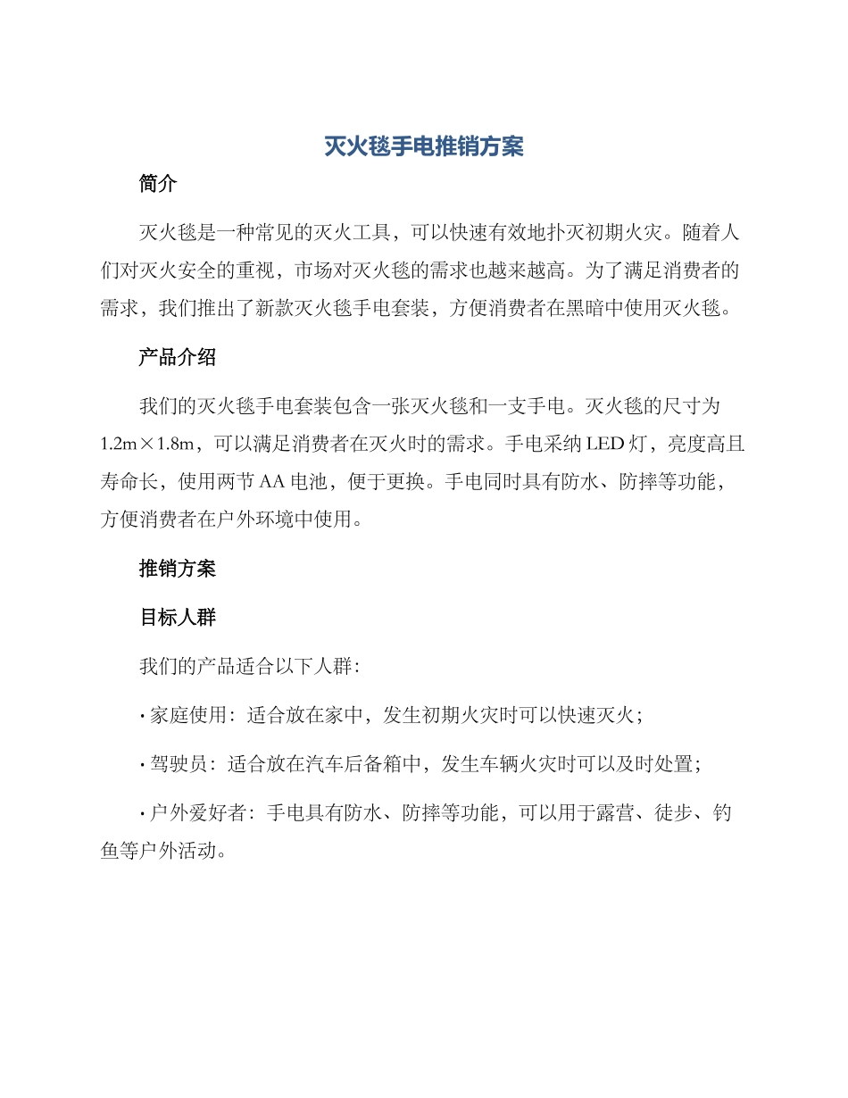 灭火毯手电推销方案_第1页