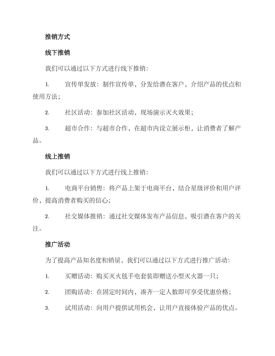 灭火毯手电推销方案_第2页