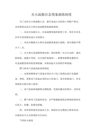 灭火疏散应急预案演练制度