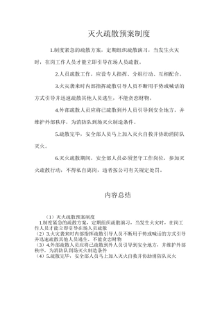 灭火疏散预案制度
