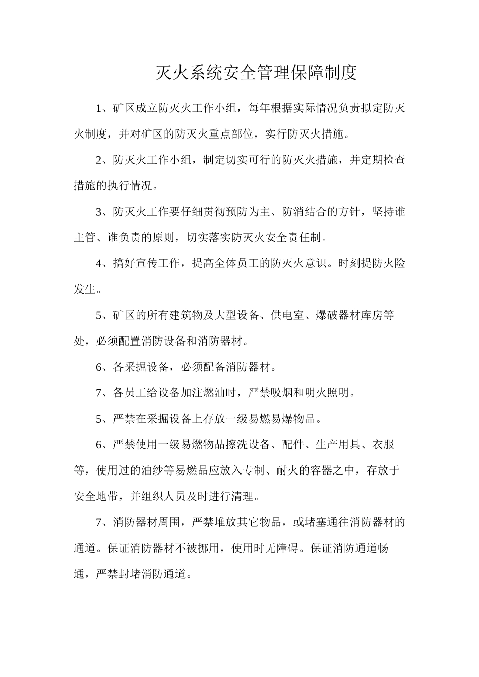 灭火系统安全管理保障制度_第1页