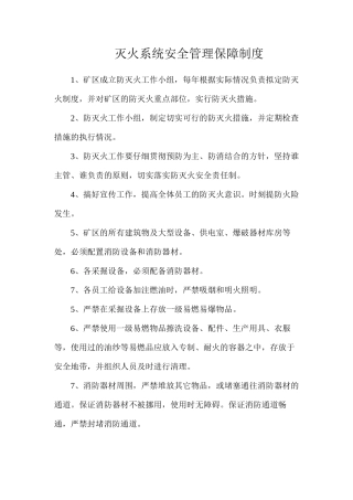 灭火系统安全管理保障制度