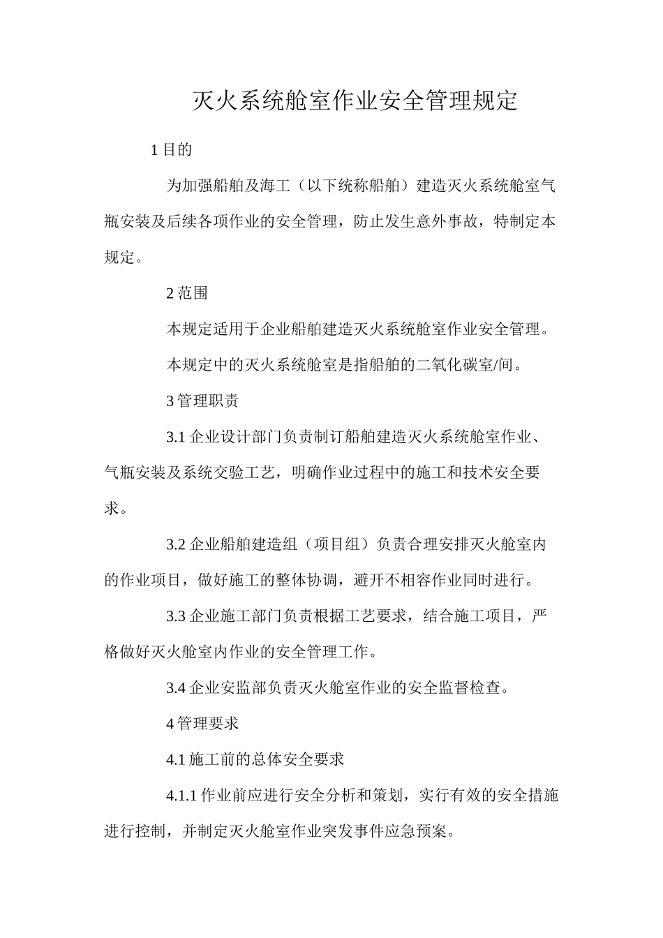 灭火系统舱室作业安全管理规定_第1页